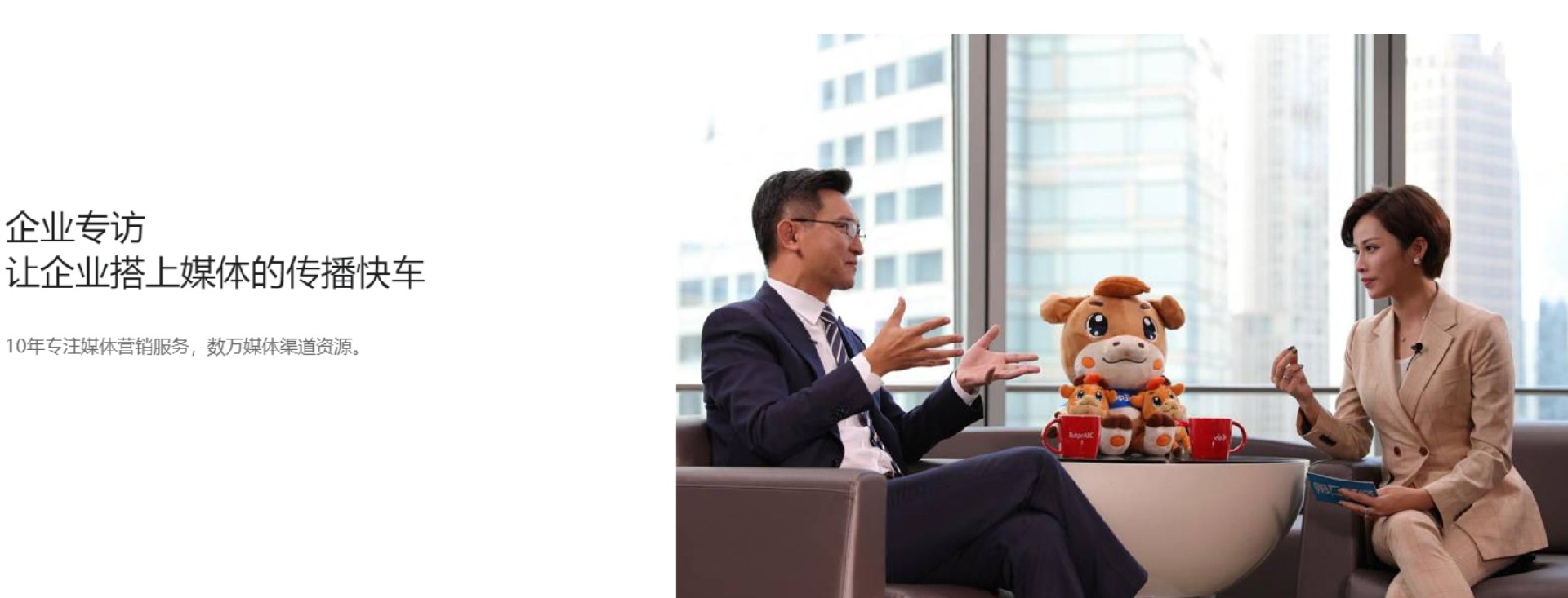 媒體專訪/采訪服務(wù)